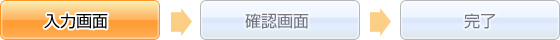 入力画面
